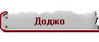 Доджо