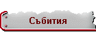 Събития